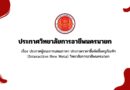 ประกาศผู้ชนะการเสนอราคา ประกวดราคาซื้อจัดซื้อครุภัณฑ์ฯ (Interactive New Meta) วิทยาลัยการอาชีพนครนายก