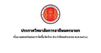 เรื่อง เผยแพร่แผนการจัดซื้อจัดจ้าง ประจำปีงบประมาณ พ.ศ.๒๕๖๘