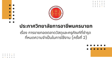 การขายทอดตลาดวัสดุและครุภัณฑ์ที่ชำรุด ที่หมดความจำเป็นในการใช้งาน (ครั้งที่ 2)