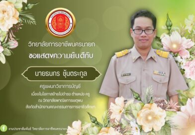 ขอแสดงความยินดีกับ นายธนกร ชุ้นตระกูล ครูแผนกวิชาการบัญชี