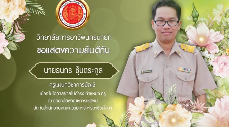 ขอแสดงความยินดีกับ นายธนกร ชุ้นตระกูล ครูแผนกวิชาการบัญชี