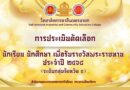 การประเมินนักเรียน นักศึกษา เพื่อรับรางวัลพระราชทาน