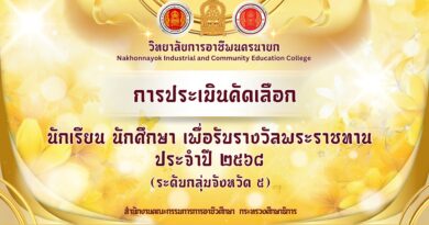 การประเมินนักเรียน นักศึกษา เพื่อรับรางวัลพระราชทาน