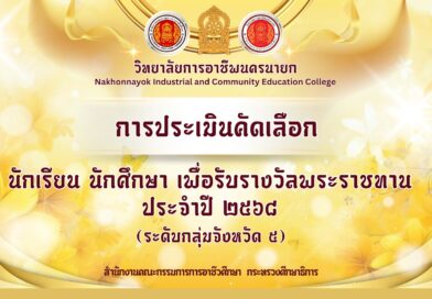 การประเมินนักเรียน นักศึกษา เพื่อรับรางวัลพระราชทาน