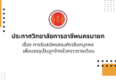 การรับสมัครสอบคัดเลือกบุคคล เพื่อบรรจุเป็นลูกจ้างชั่วคราวรายเดือน