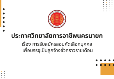 การรับสมัครสอบคัดเลือกบุคคล เพื่อบรรจุเป็นลูกจ้างชั่วคราวรายเดือน