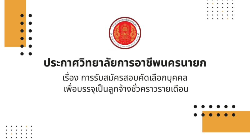 การรับสมัครสอบคัดเลือกบุคคล เพื่อบรรจุเป็นลูกจ้างชั่วคราวรายเดือน