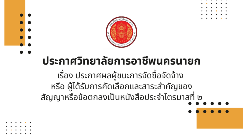 ประกาศผลผู้ชนะการจัดซื้อจัดจ้าง หรือ ผู้ได้รับการคัดเลือกและสาระสำคัญของสัญญาหรือข้อตกลงเป็นหนังสือประจำไตรมาสที่ ๒