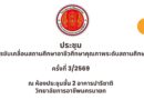 “การประชุมขับเคลื่อนสถานศึกษาอาชีวศึกษาคุณภาพระดับสถานศึกษา” ครั้งที่ 3
