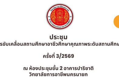 “การประชุมขับเคลื่อนสถานศึกษาอาชีวศึกษาคุณภาพระดับสถานศึกษา” ครั้งที่ 3