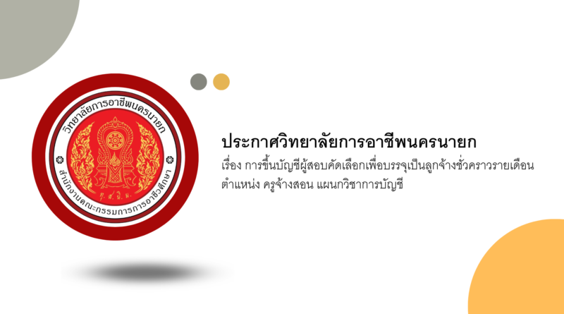 การขึ้นบัญชีผู้สอบคัดเลือกเพื่อบรรจุเป็นลูกจ้างชั่วคราวรายเดือน ตำแหน่ง ครูจ้างสอน แผนกวิชาการบัญชี