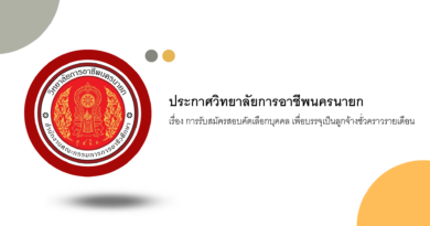การรับสมัครสอบคัดเลือกบุคคล เพื่อบรรจุเป็นลูกจ้างชั่วคราวรายเดือน