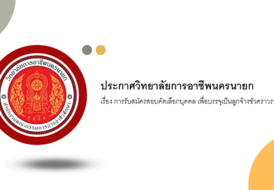 การรับสมัครสอบคัดเลือกบุคคล เพื่อบรรจุเป็นลูกจ้างชั่วคราวรายเดือน