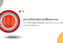 การขึ้นบัญชีผู้สอบคัดเลือกเพื่อบรรจุเป็นลูกจ้างชั่วคราวรายเดือน ตำแหน่ง เจ้าหน้าที่งานธุรการ