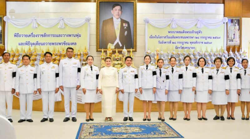 พิธีถวายเครื่องราชสักการะ วางพานพุ่ม และจุดเทียนถวายพระพรชัยมงคล เนื่องในโอกาสวันเฉลิมพระชนมพรรษา พระบาทสมเด็จพระเจ้าอยู่หัว วันที่ 28 กรกฎาคม 2569