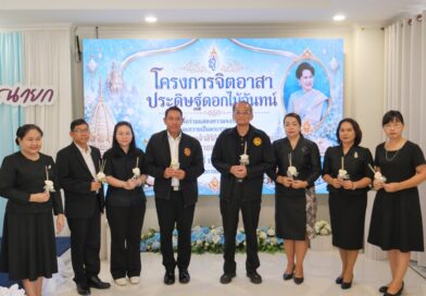 กิจกรรมจิตอาสาประดิษฐ์ดอกไม้จันทน์ ถวายเป็นพระราชกุศลแด่ สมเด็จพระนางเจ้าสิริกิติ์ พระบรมราชินีนาถ พระบรมราชชนนีพันปีหลวง