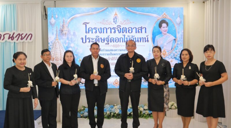 กิจกรรมจิตอาสาประดิษฐ์ดอกไม้จันทน์ ถวายเป็นพระราชกุศลแด่ สมเด็จพระนางเจ้าสิริกิติ์ พระบรมราชินีนาถ พระบรมราชชนนีพันปีหลวง