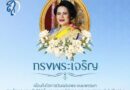 พิธีเฉลิมพระเกียรติเนื่องในโอกาสวันคล้ายวันพระราชสมภพ สมเด็จพระนางเจ้าสิริกิติ์ พระบรมราชินีนาถ พระบรมราชชนนีพันปีหลวง และวันแม่แห่งชาติ ประจำปี พ.ศ. ๒๕๖๙