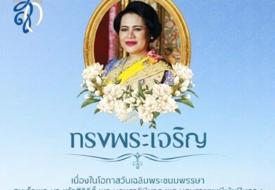 พิธีเฉลิมพระเกียรติเนื่องในโอกาสวันคล้ายวันพระราชสมภพ สมเด็จพระนางเจ้าสิริกิติ์ พระบรมราชินีนาถ พระบรมราชชนนีพันปีหลวง และวันแม่แห่งชาติ ประจำปี พ.ศ. ๒๕๖๙