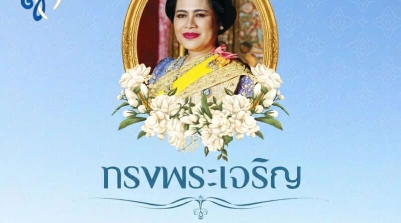 พิธีเฉลิมพระเกียรติเนื่องในโอกาสวันคล้ายวันพระราชสมภพ สมเด็จพระนางเจ้าสิริกิติ์ พระบรมราชินีนาถ พระบรมราชชนนีพันปีหลวง และวันแม่แห่งชาติ ประจำปี พ.ศ. ๒๕๖๙