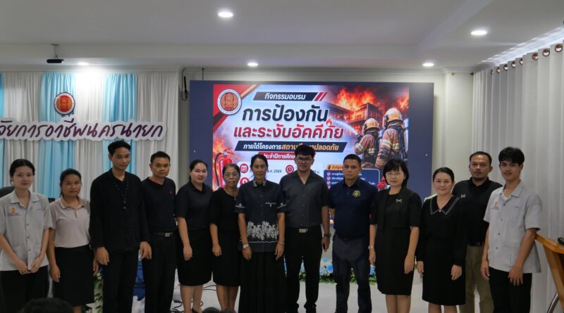 “การป้องกันและระงับอัคคีภัย” ภายใต้โครงการสถานศึกษาปลอดภัย
