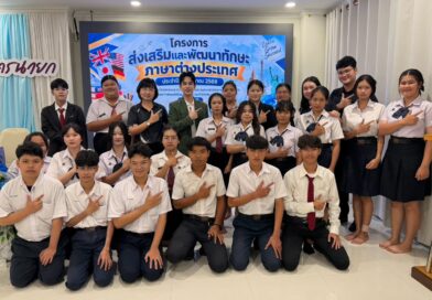 โครงการส่งเสริมและพัฒนาทักษะภาษาต่างประเทศ มุ่งยกระดับศักยภาพผู้เรียนสู่มาตรฐานสากล
