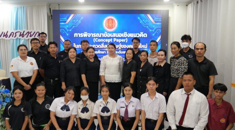 จัดการประชุมพิจารณาข้อเสนอเชิงแนวคิด (Concept Paper)