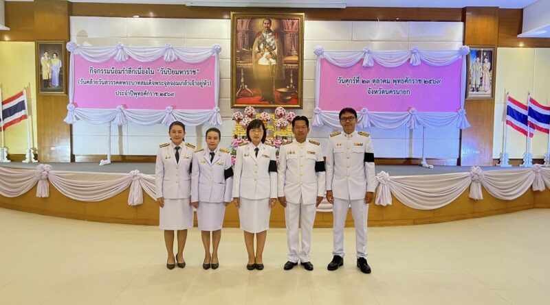 กิจกรรมน้อมรำลึกเนื่องใน “วันปิยมหาราช” ประจำปี 2569